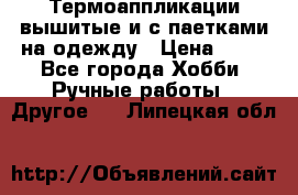 Термоаппликации вышитые и с паетками на одежду › Цена ­ 50 - Все города Хобби. Ручные работы » Другое   . Липецкая обл.